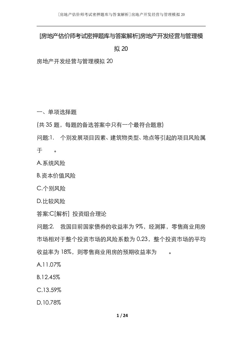 房地产估价师考试密押题库与答案解析房地产开发经营与管理模拟20