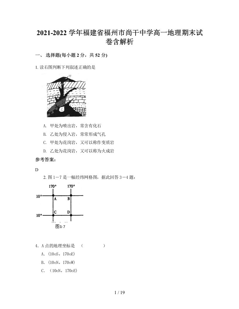 2021-2022学年福建省福州市尚干中学高一地理期末试卷含解析