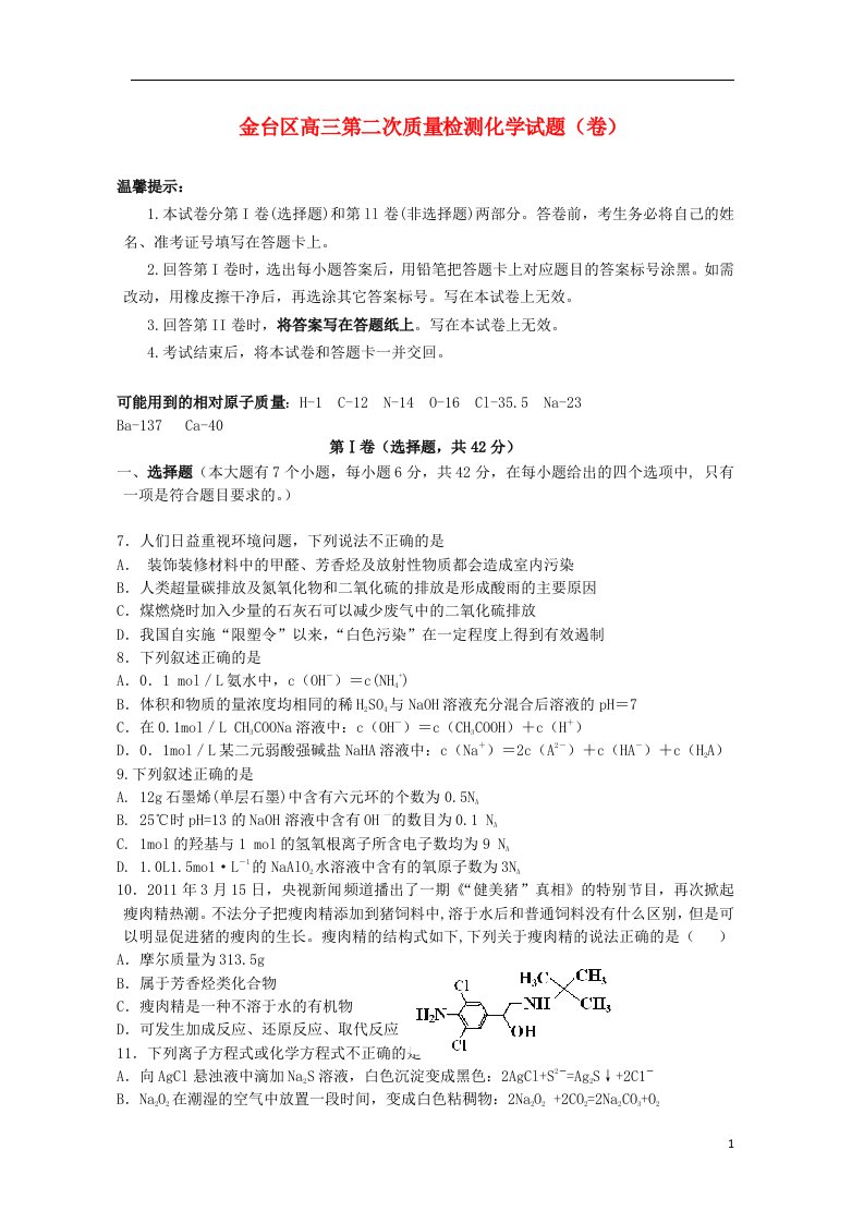 陕西省宝鸡市金台区高三化学第二次质检试题新人教版