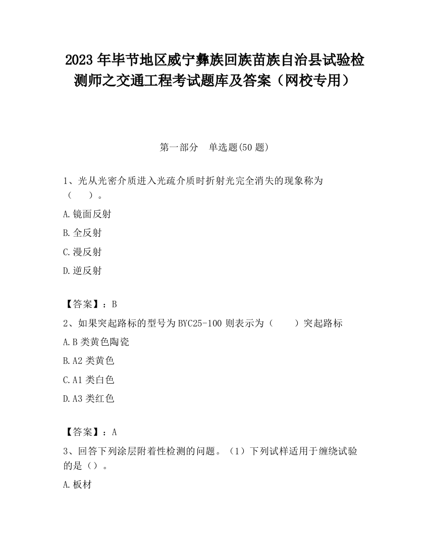 2023年毕节地区威宁彝族回族苗族自治县试验检测师之交通工程考试题库及答案（网校专用）