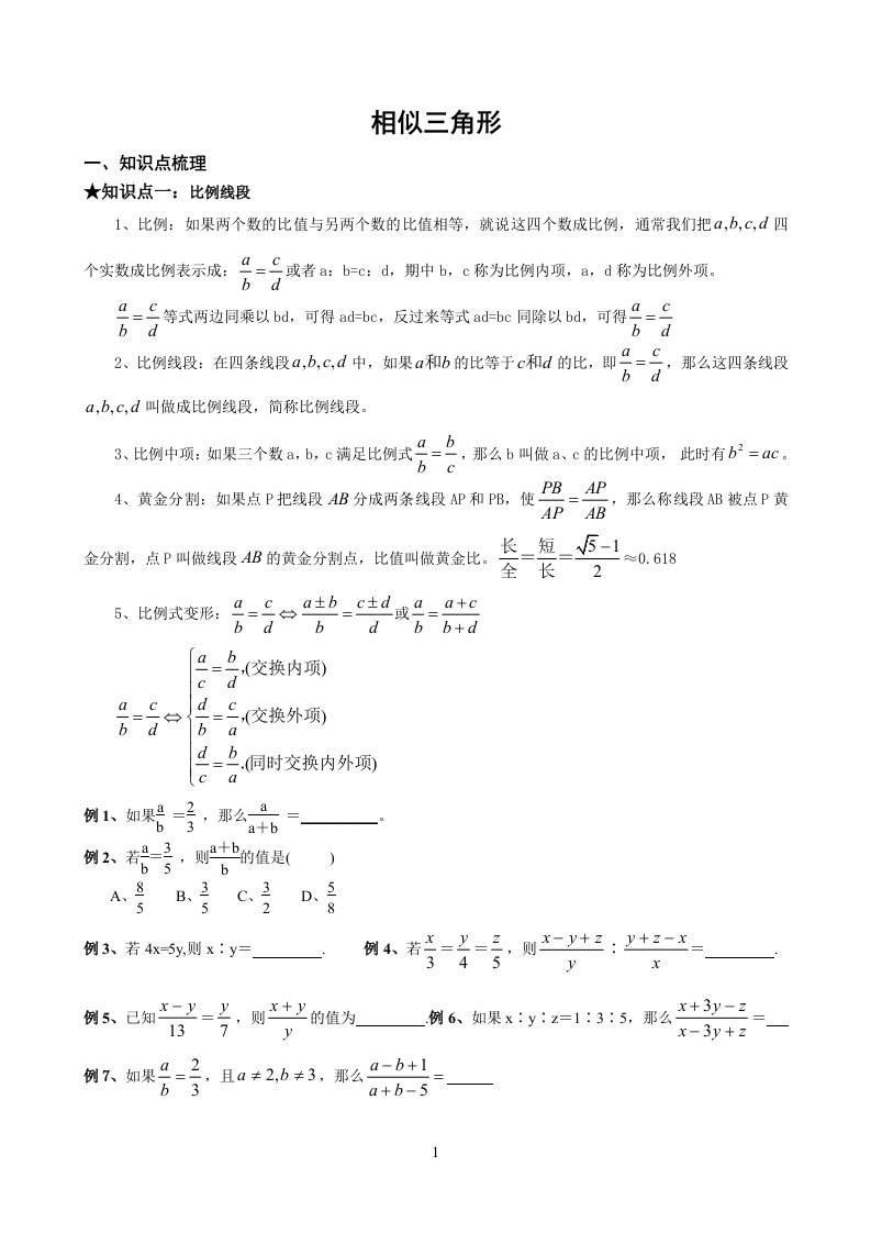 相似三角形基本知识点及典型例题