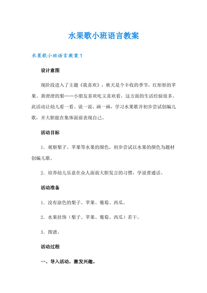 水果歌小班语言教案