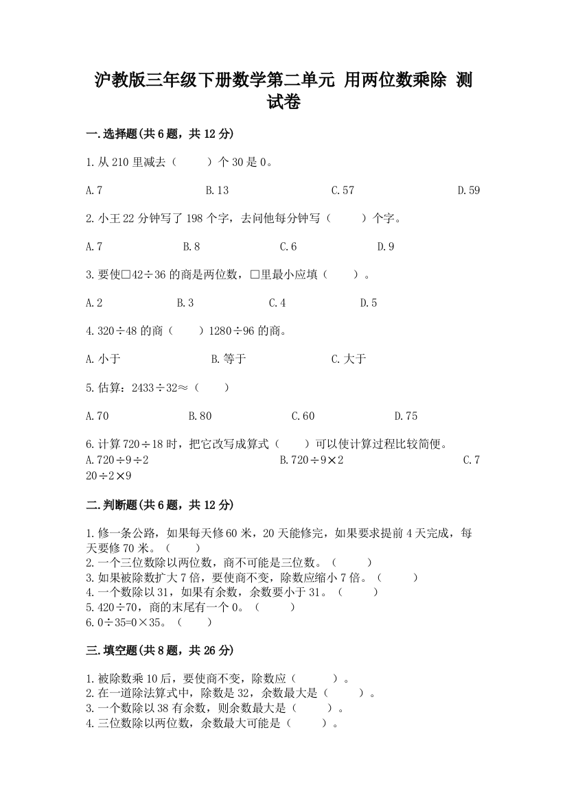 沪教版三年级下册数学第二单元-用两位数乘除-测试卷及答案免费