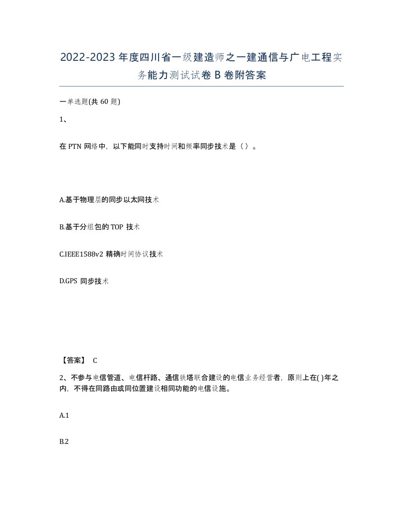 2022-2023年度四川省一级建造师之一建通信与广电工程实务能力测试试卷B卷附答案