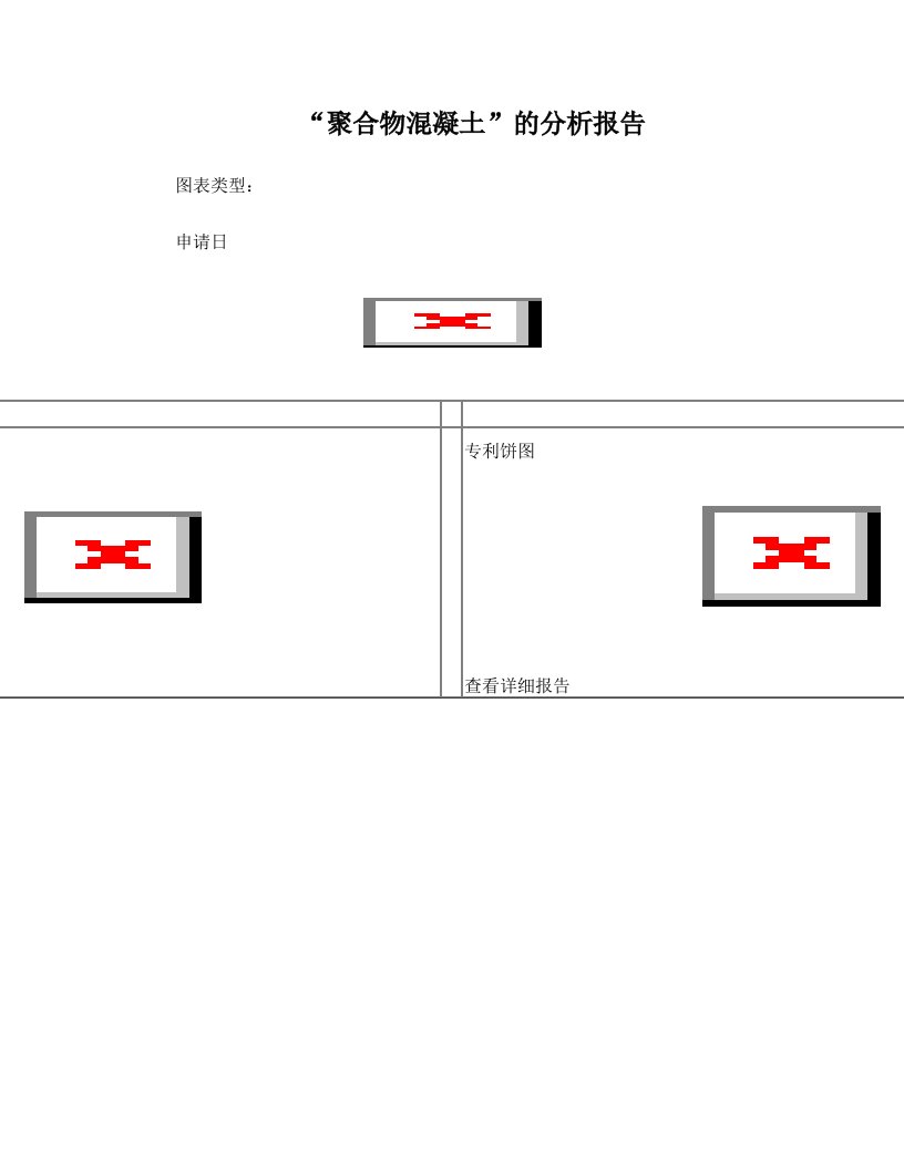 聚合物混凝土分析报告