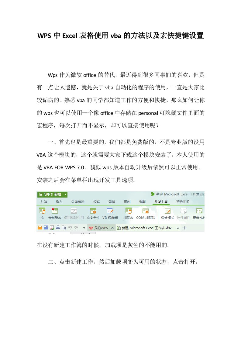 WPS中Excel表格使用vba的方法以及快捷键设置