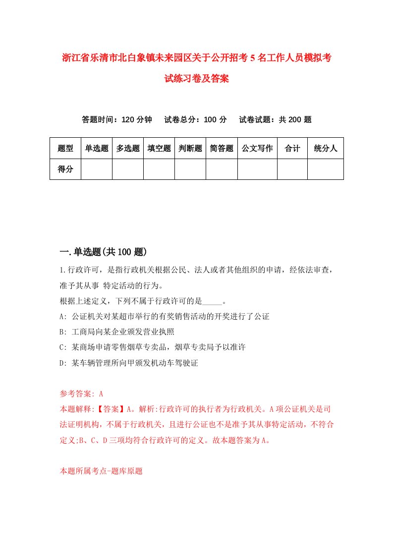 浙江省乐清市北白象镇未来园区关于公开招考5名工作人员模拟考试练习卷及答案3