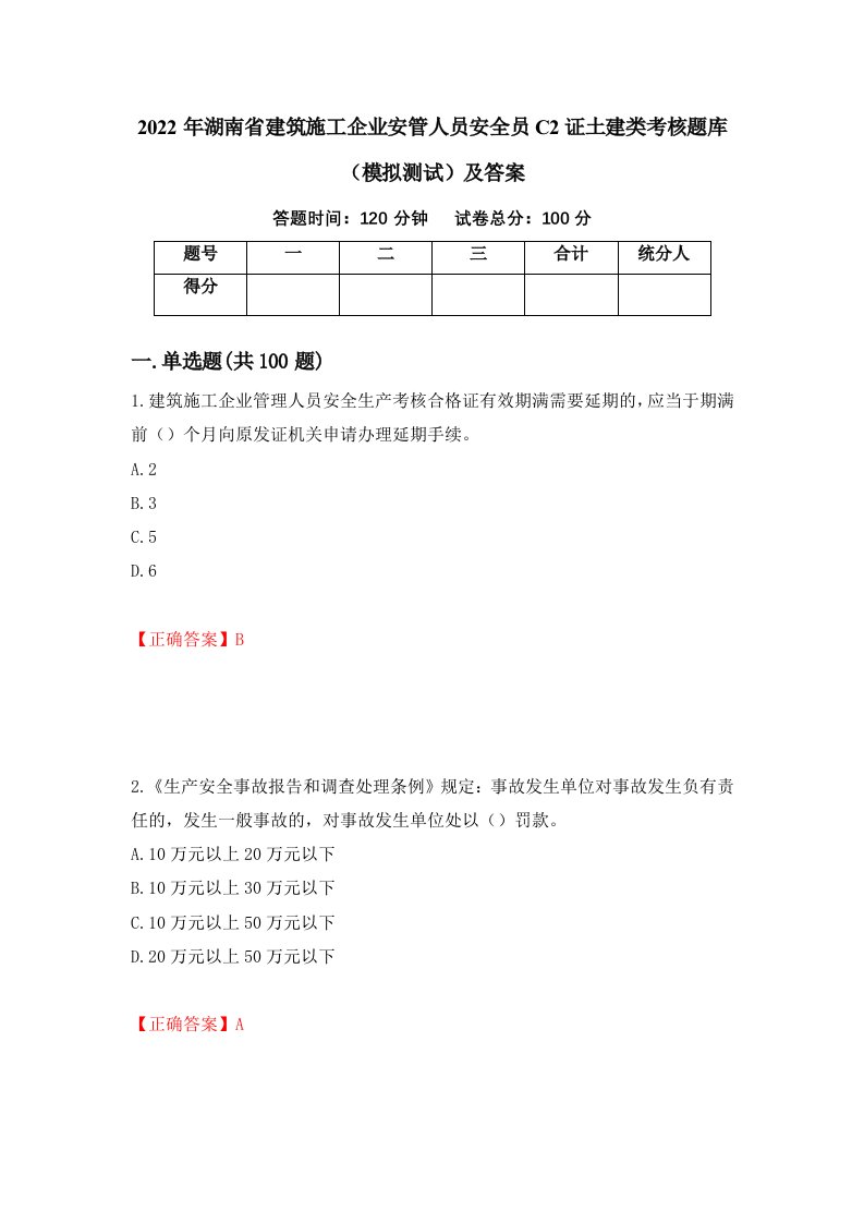 2022年湖南省建筑施工企业安管人员安全员C2证土建类考核题库模拟测试及答案第2版