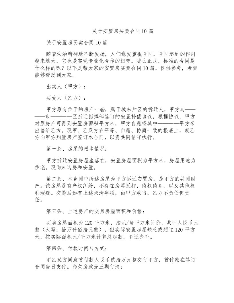 关于安置房买卖合同10篇