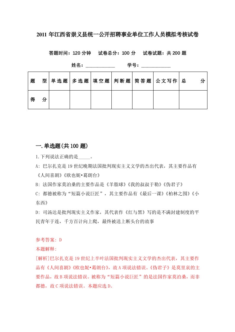 2011年江西省崇义县统一公开招聘事业单位工作人员模拟考核试卷3