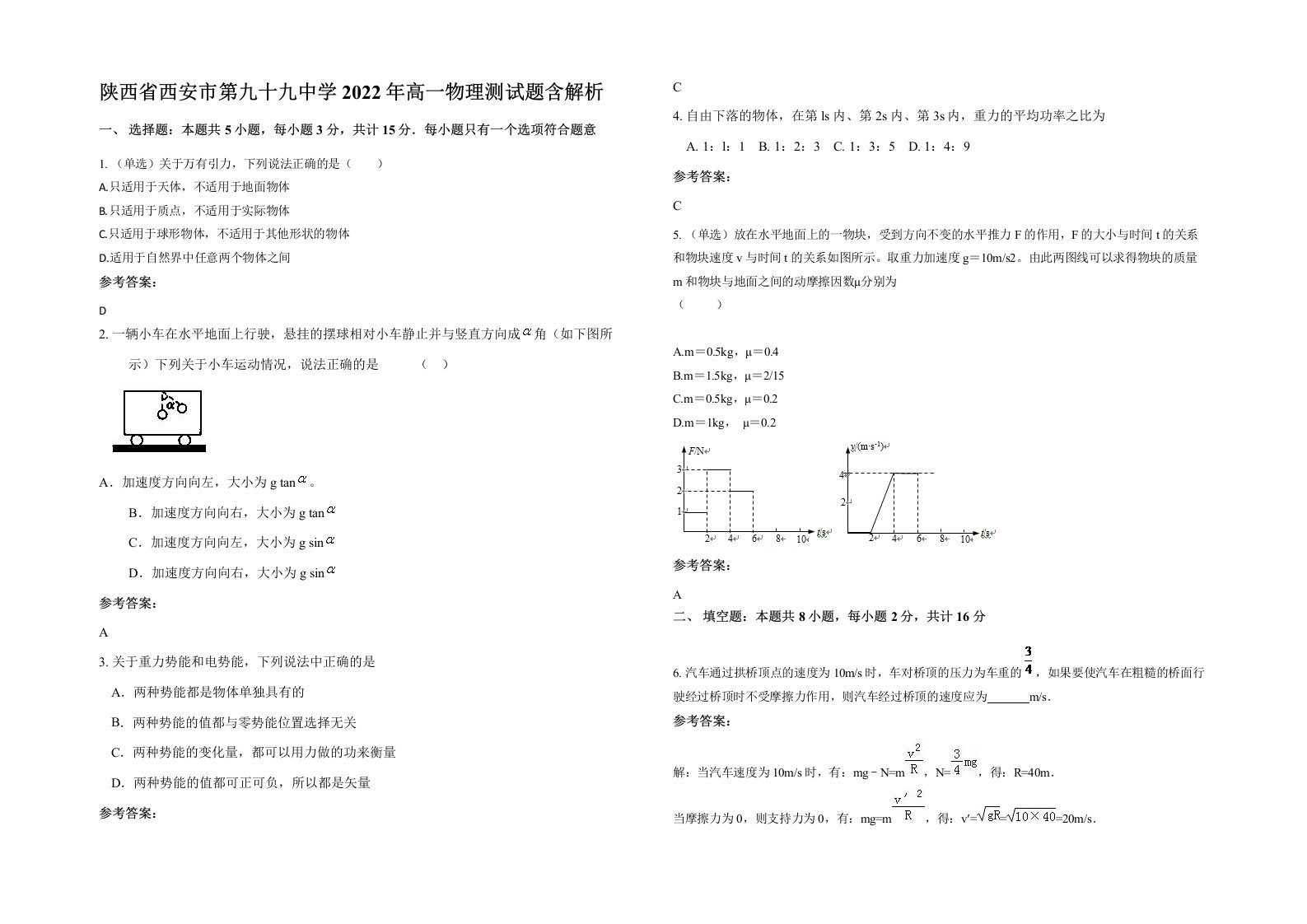 陕西省西安市第九十九中学2022年高一物理测试题含解析