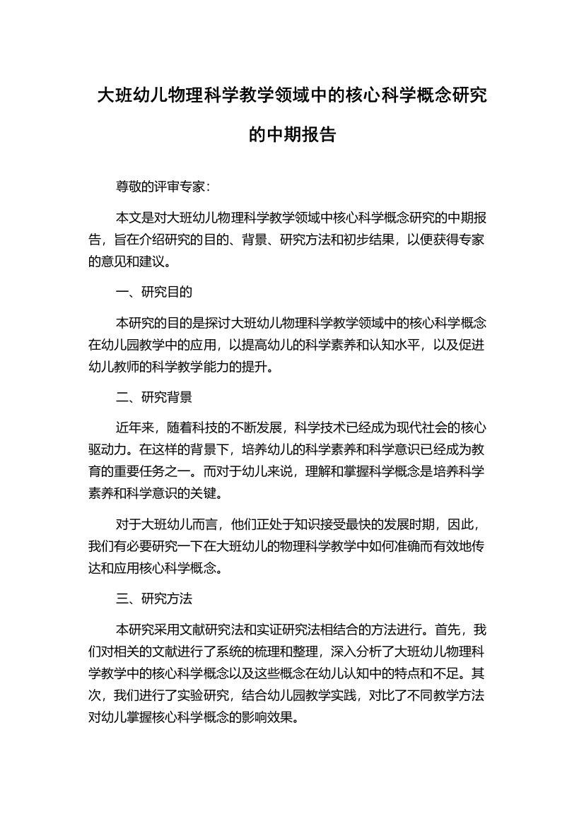 大班幼儿物理科学教学领域中的核心科学概念研究的中期报告