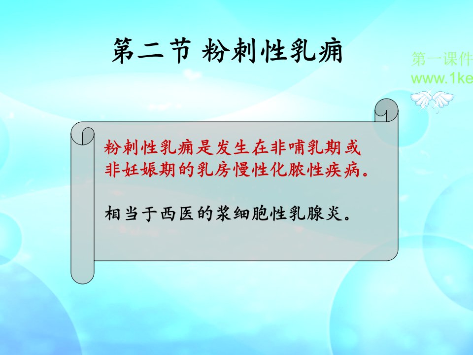 粉刺性乳痈相当于西医的浆细胞性乳腺炎课件