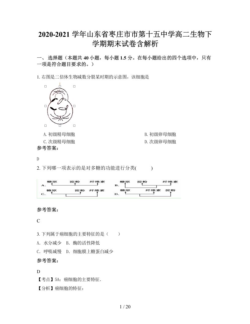 2020-2021学年山东省枣庄市市第十五中学高二生物下学期期末试卷含解析