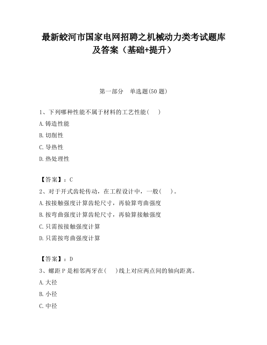 最新蛟河市国家电网招聘之机械动力类考试题库及答案（基础+提升）