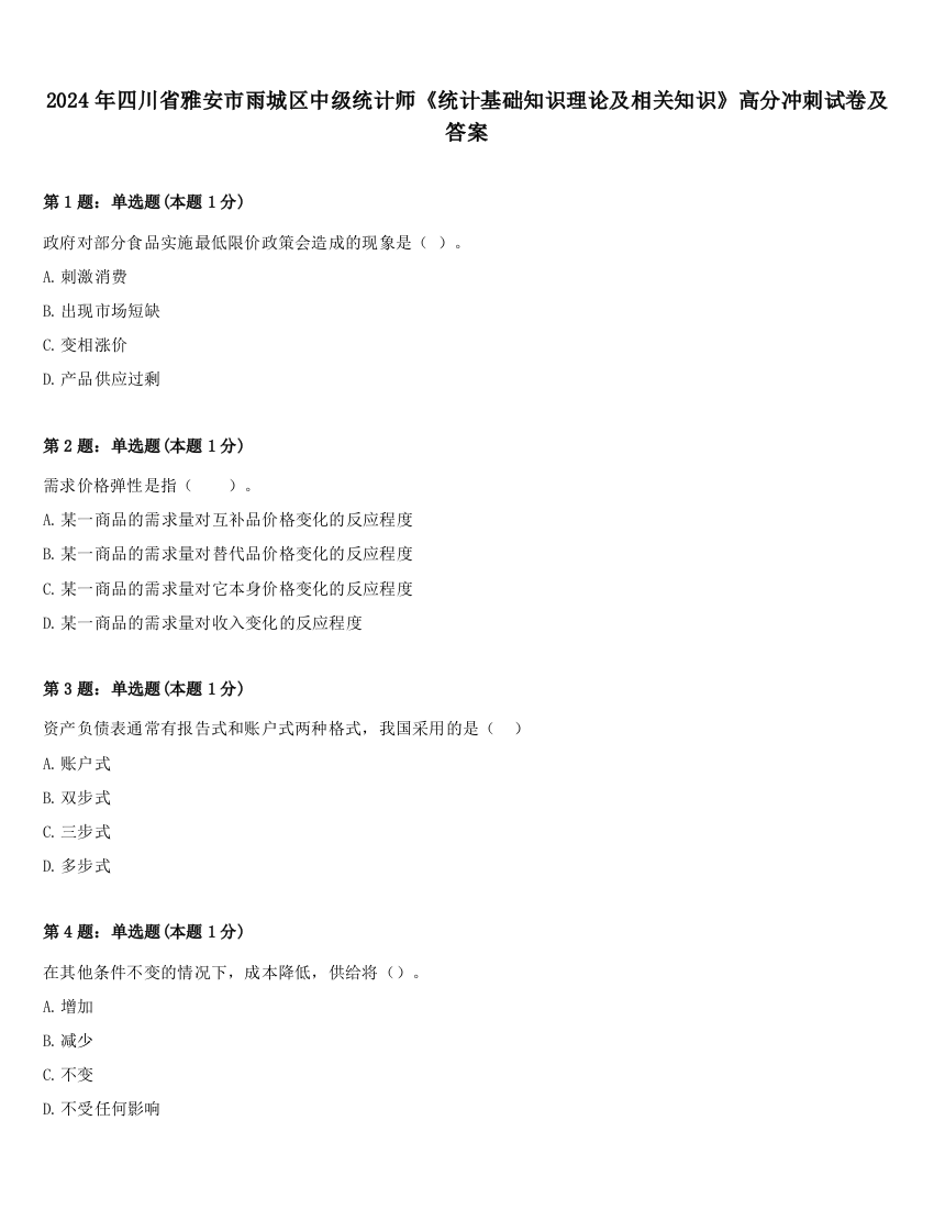 2024年四川省雅安市雨城区中级统计师《统计基础知识理论及相关知识》高分冲刺试卷及答案