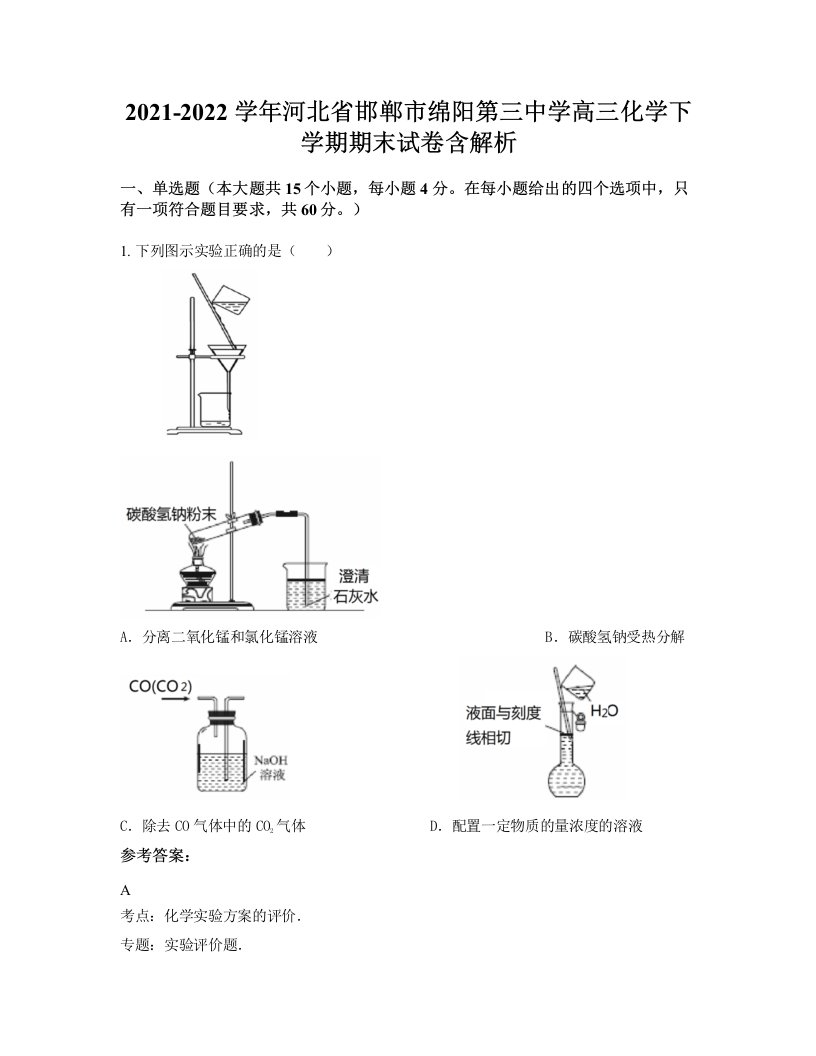 2021-2022学年河北省邯郸市绵阳第三中学高三化学下学期期末试卷含解析