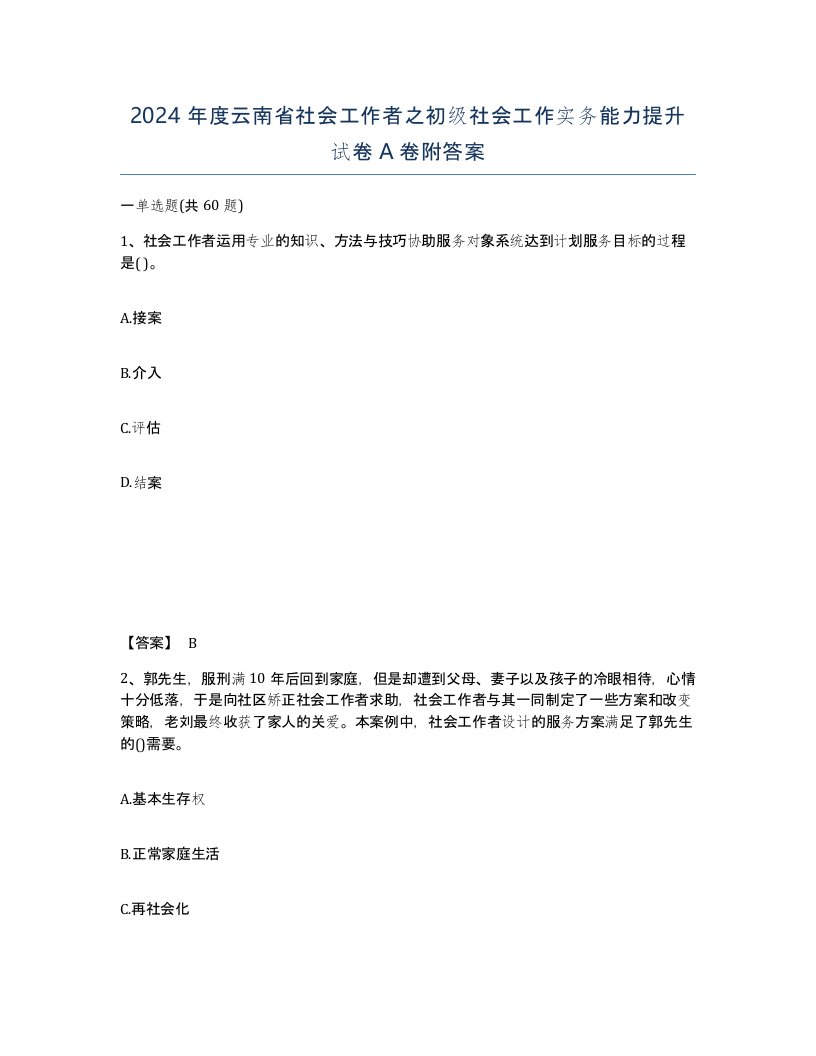 2024年度云南省社会工作者之初级社会工作实务能力提升试卷A卷附答案