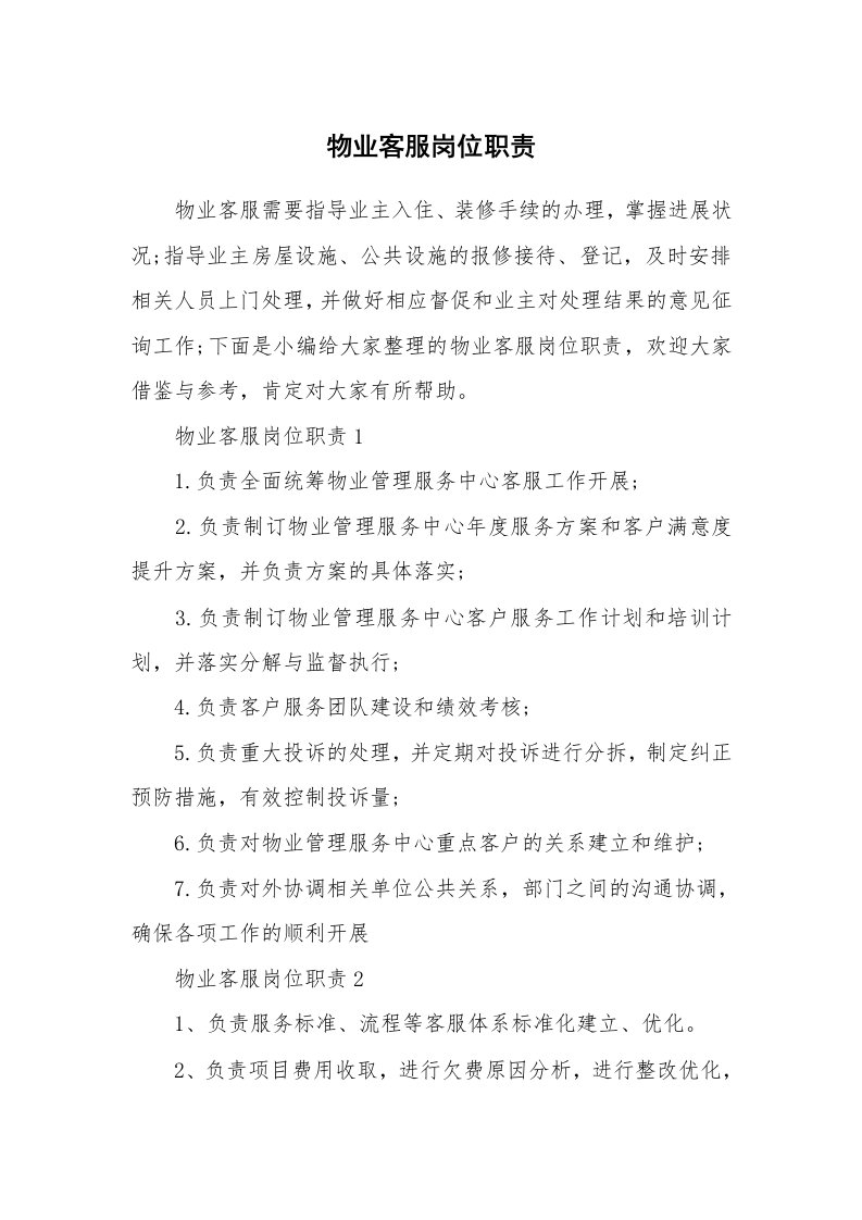 办公文秘_物业客服岗位职责