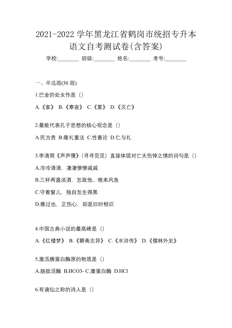 2021-2022学年黑龙江省鹤岗市统招专升本语文自考测试卷含答案