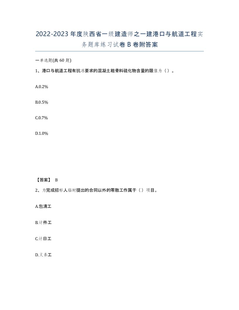 2022-2023年度陕西省一级建造师之一建港口与航道工程实务题库练习试卷B卷附答案