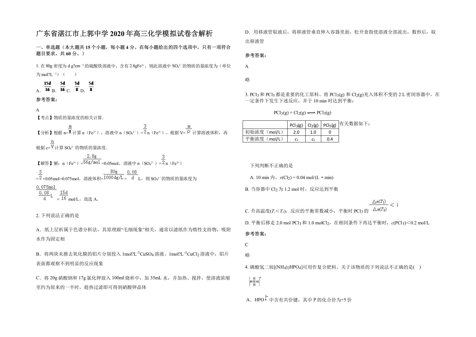 广东省湛江市上郭中学2020年高三化学模拟试卷含解析