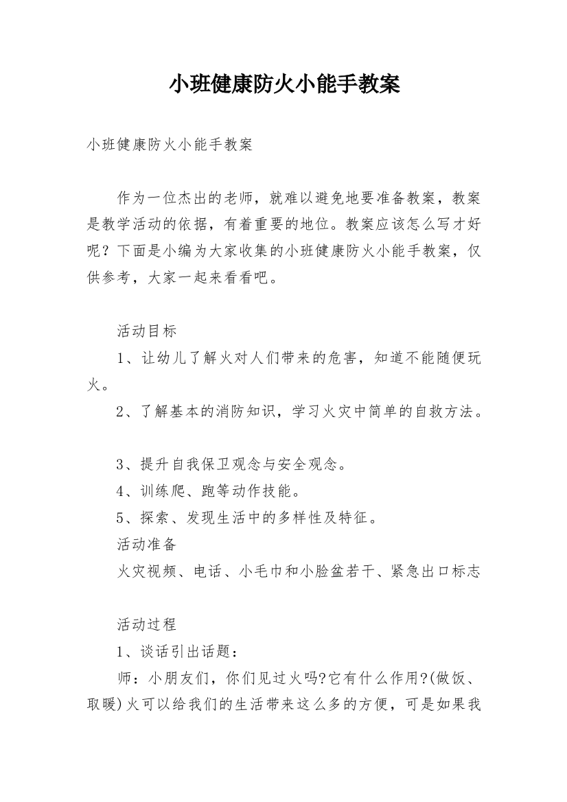 小班健康防火小能手教案