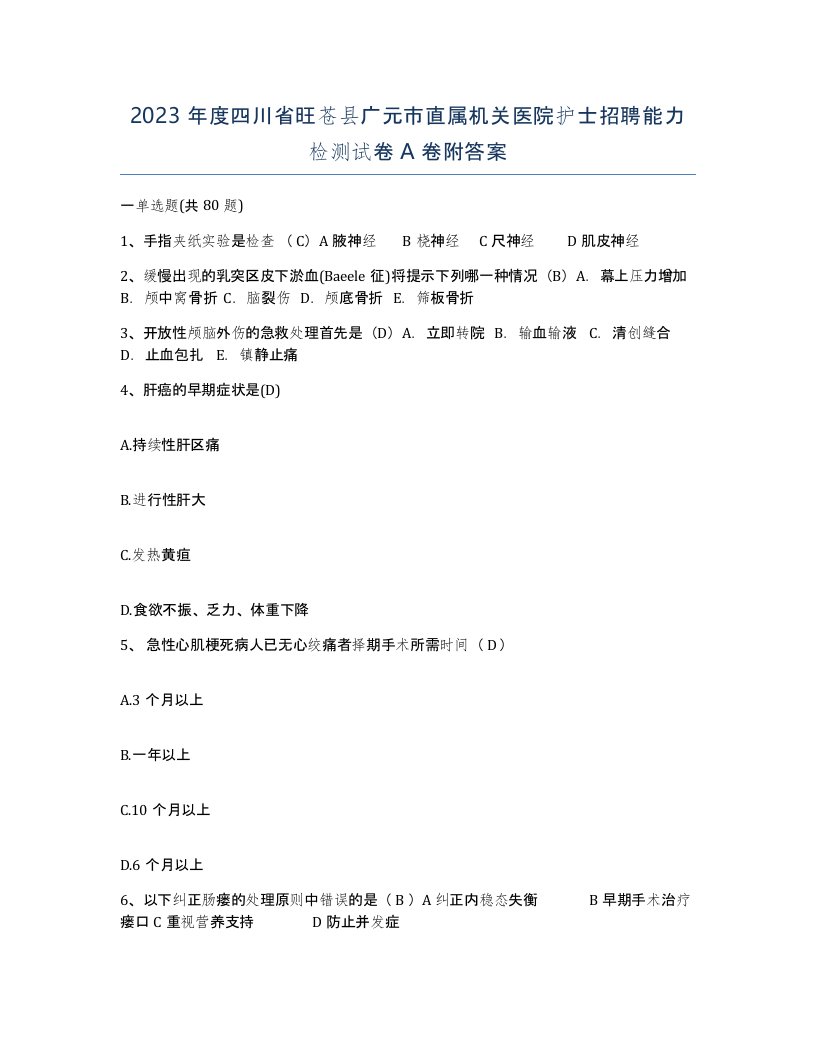 2023年度四川省旺苍县广元市直属机关医院护士招聘能力检测试卷A卷附答案