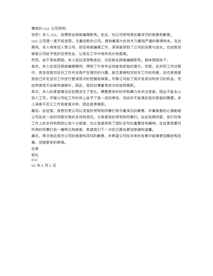 网络编辑辞职信范文