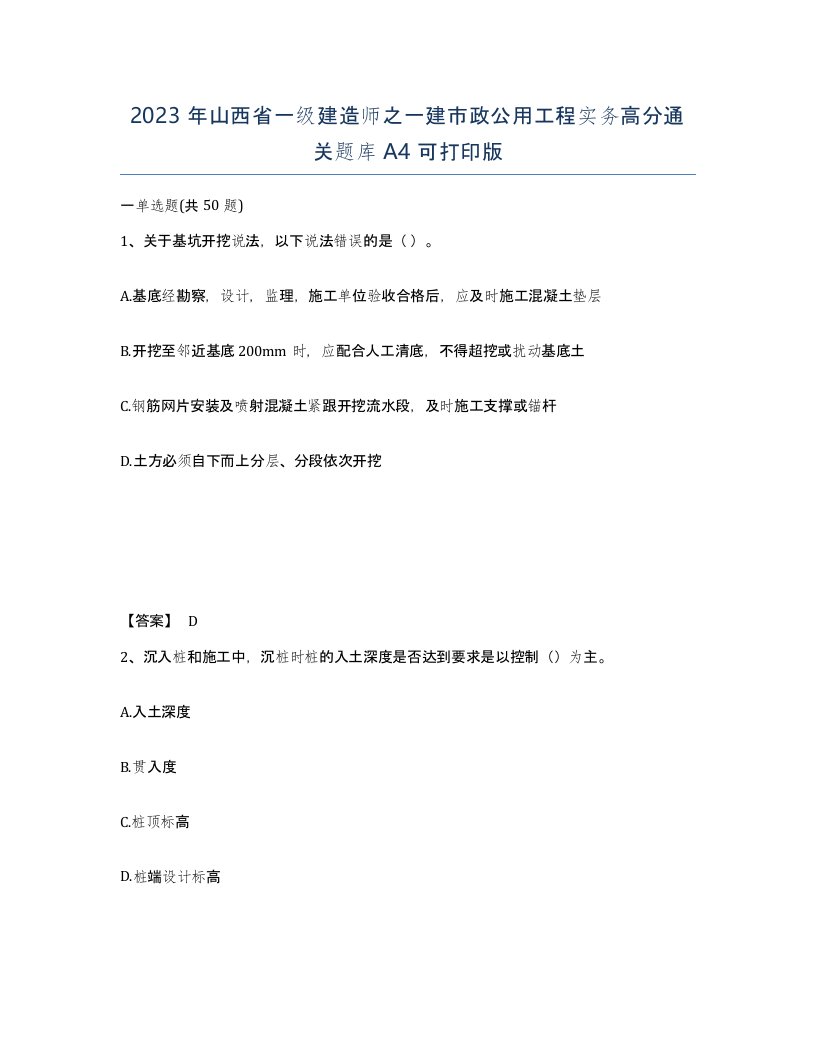 2023年山西省一级建造师之一建市政公用工程实务高分通关题库A4可打印版