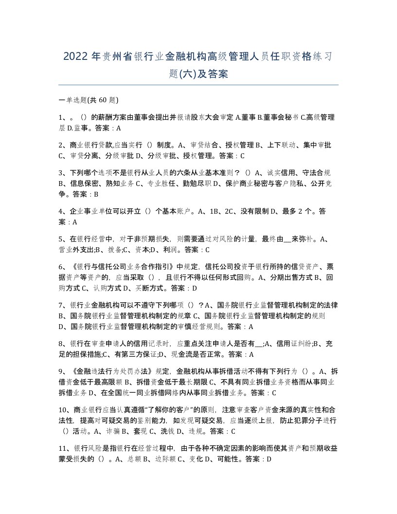 2022年贵州省银行业金融机构高级管理人员任职资格练习题六及答案