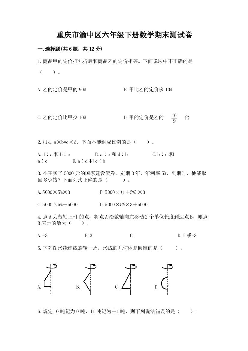 重庆市渝中区六年级下册数学期末测试卷及精品答案