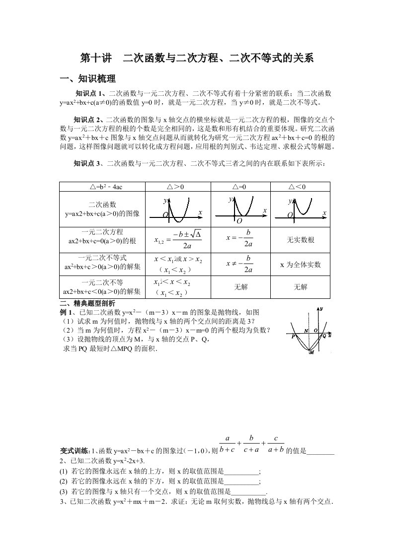 初三第十讲二次函数与二次方程、二次不等式的关系