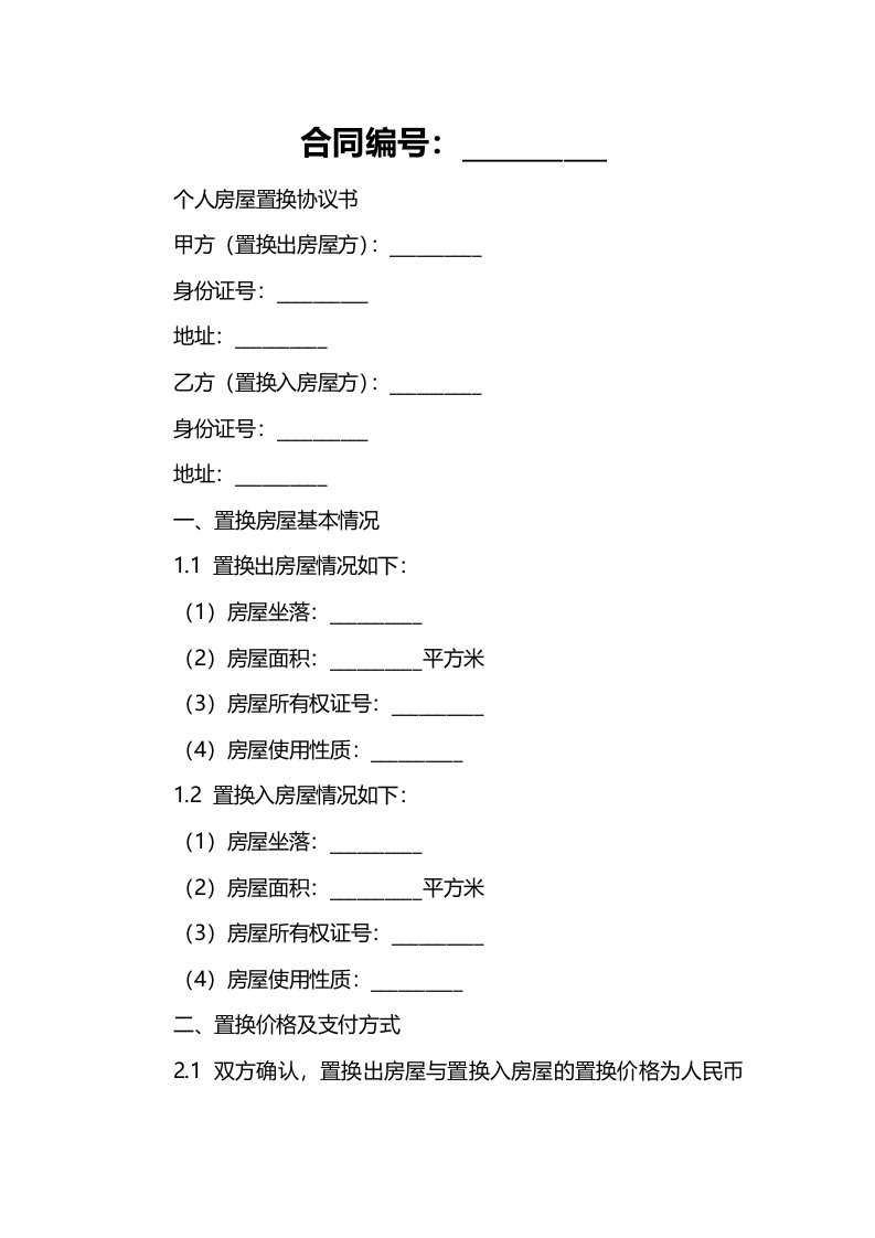 个人房屋置换协议书