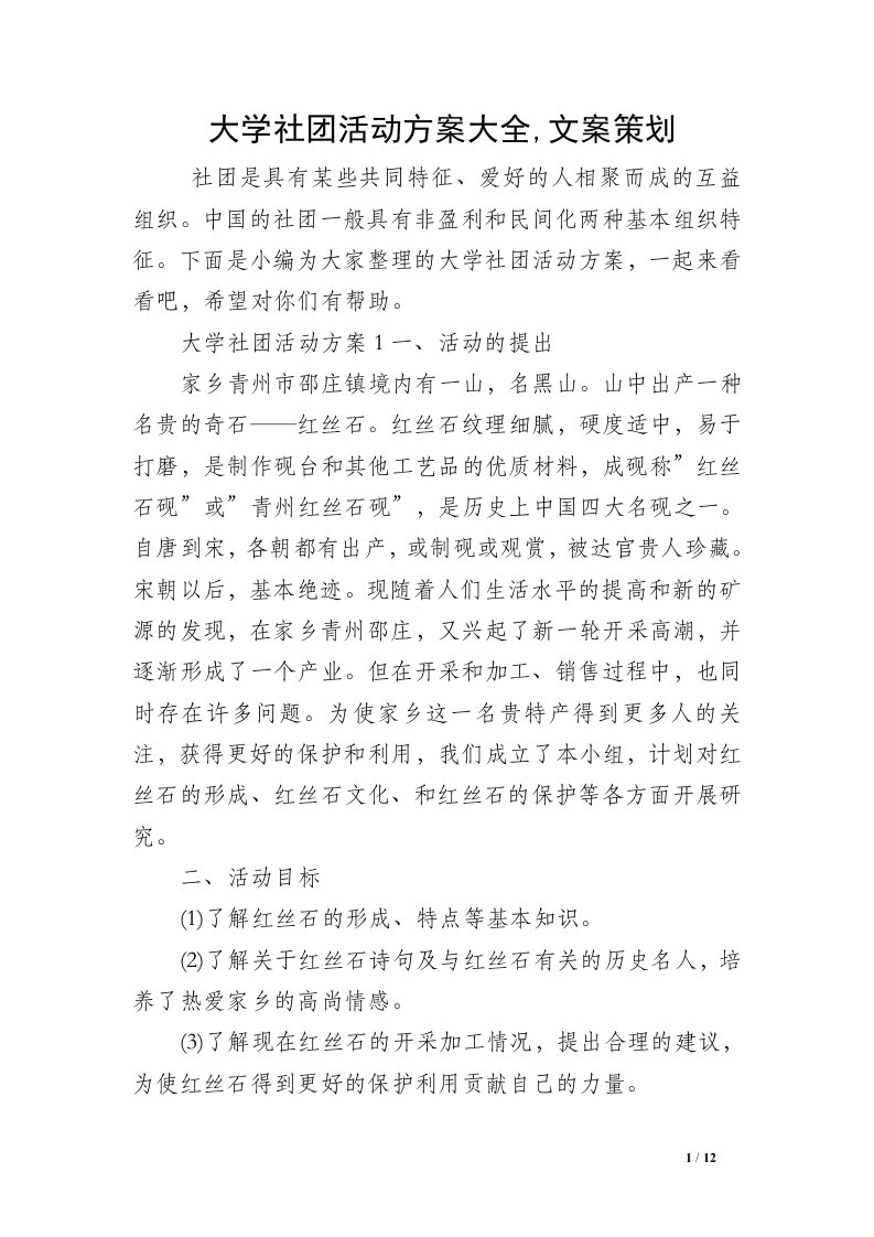 大学社团活动方案大全,文案策划