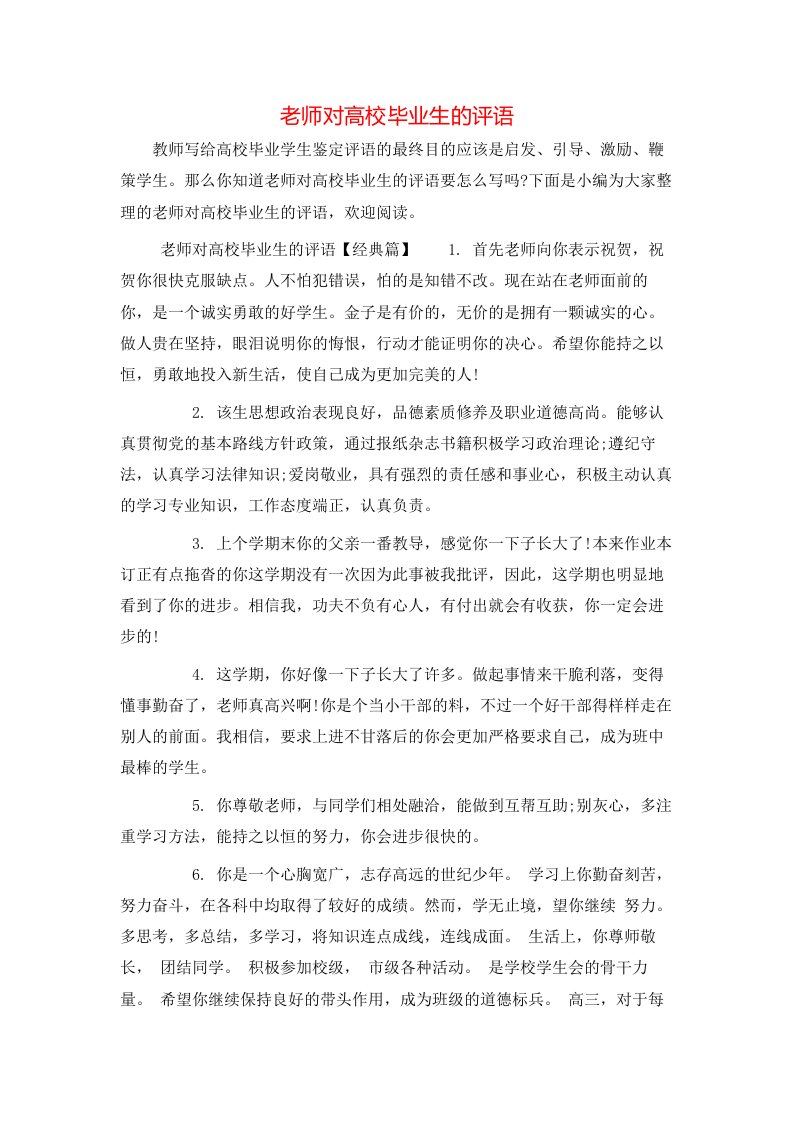 老师对高校毕业生的评语