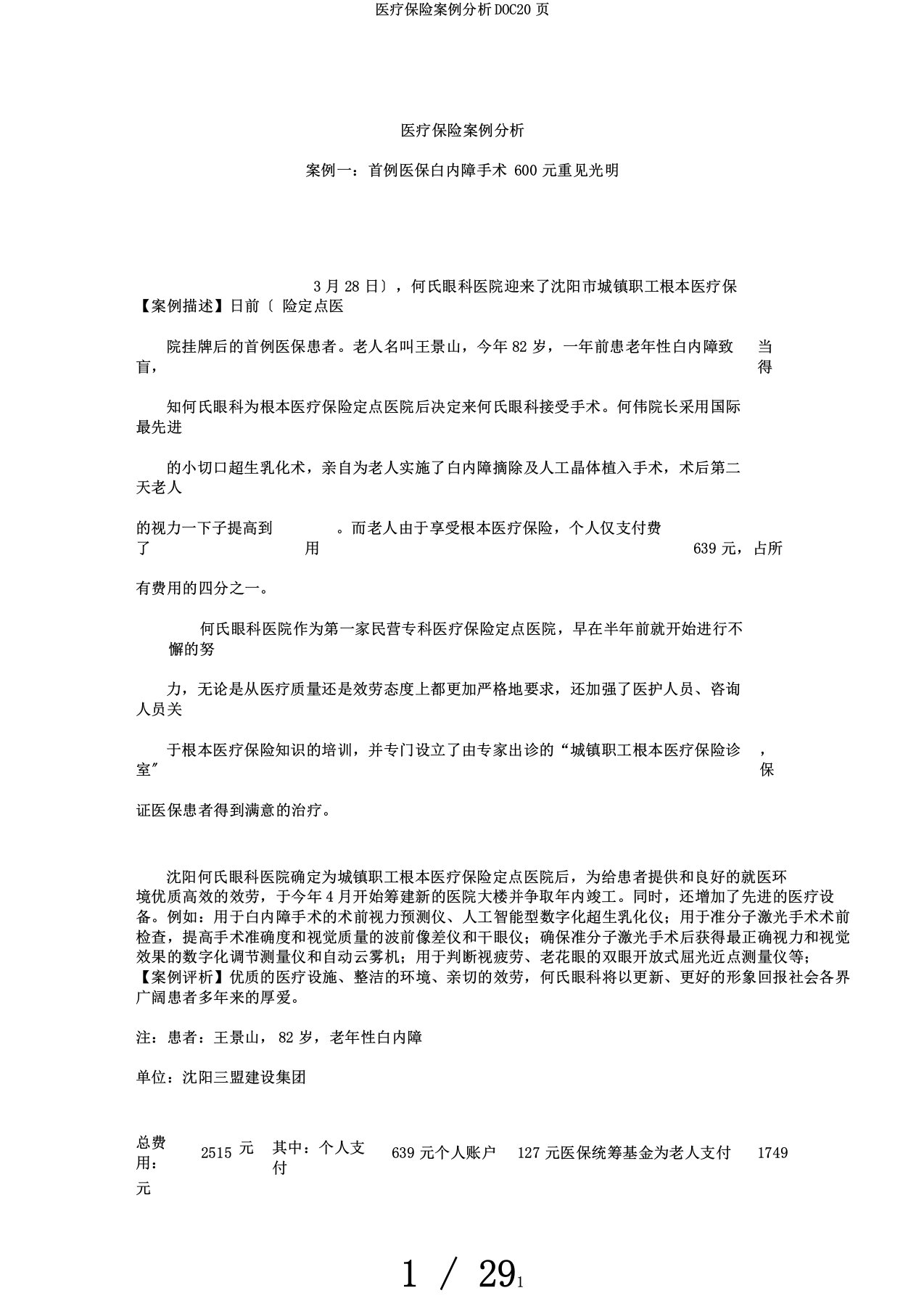 医疗保险案例分析DOC20页