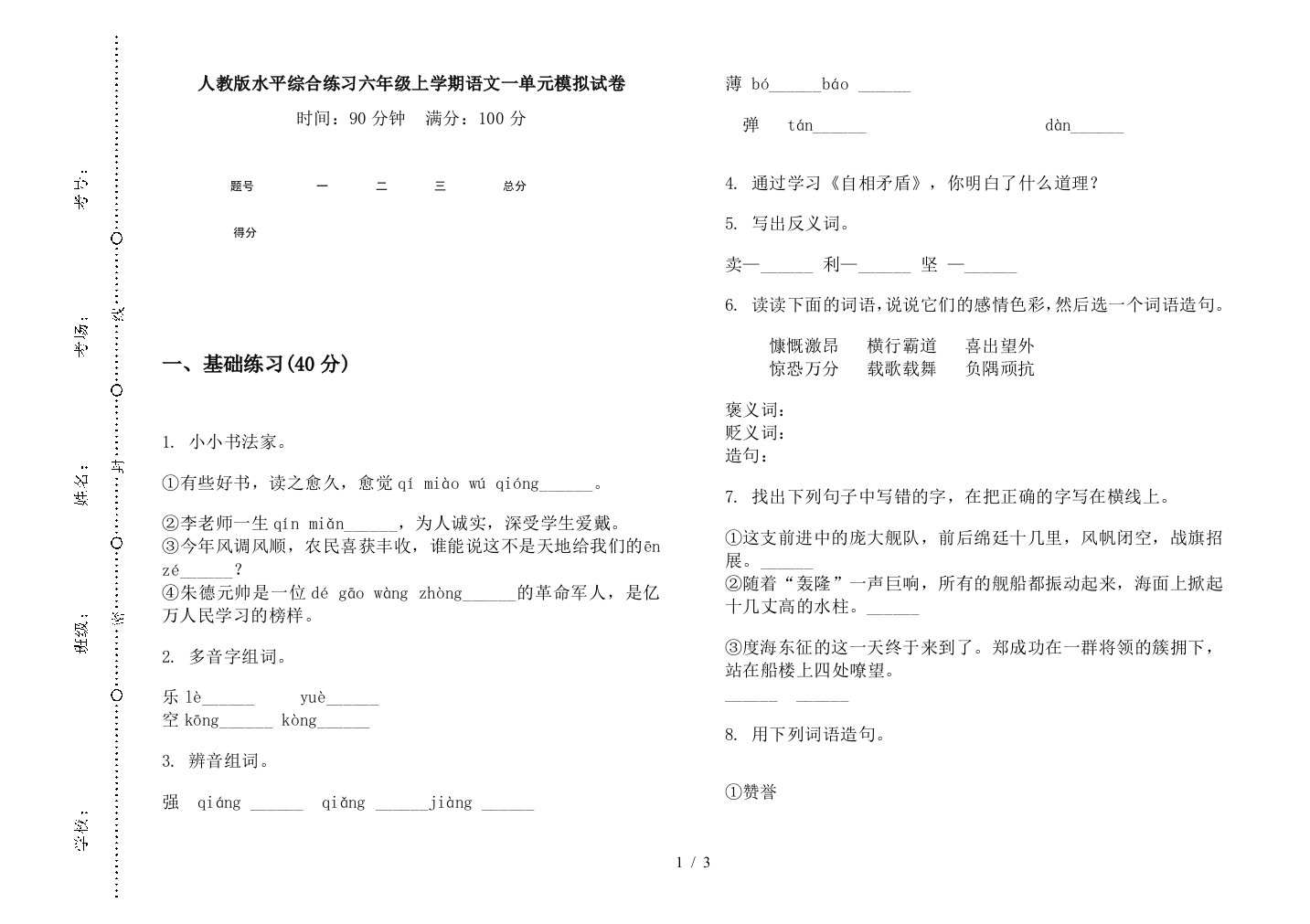 人教版水平综合练习六年级上学期语文一单元模拟试卷