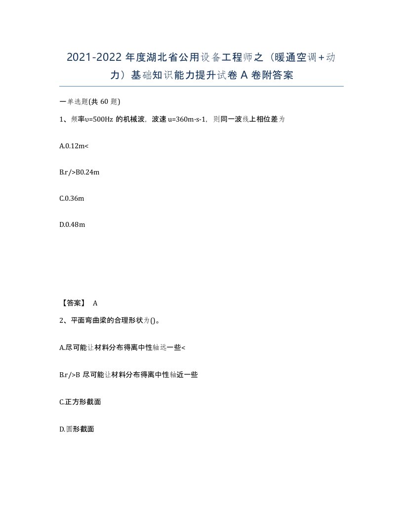 2021-2022年度湖北省公用设备工程师之暖通空调动力基础知识能力提升试卷A卷附答案