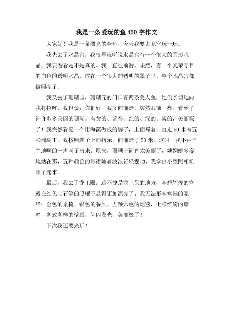 我是一条爱玩的鱼450字作文