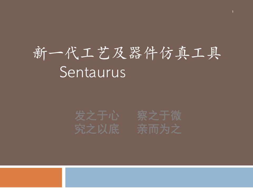 新代工艺和器件仿真工具Sentaurus