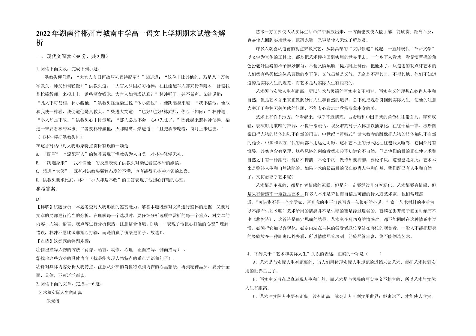 2022年湖南省郴州市城南中学高一语文上学期期末试卷含解析