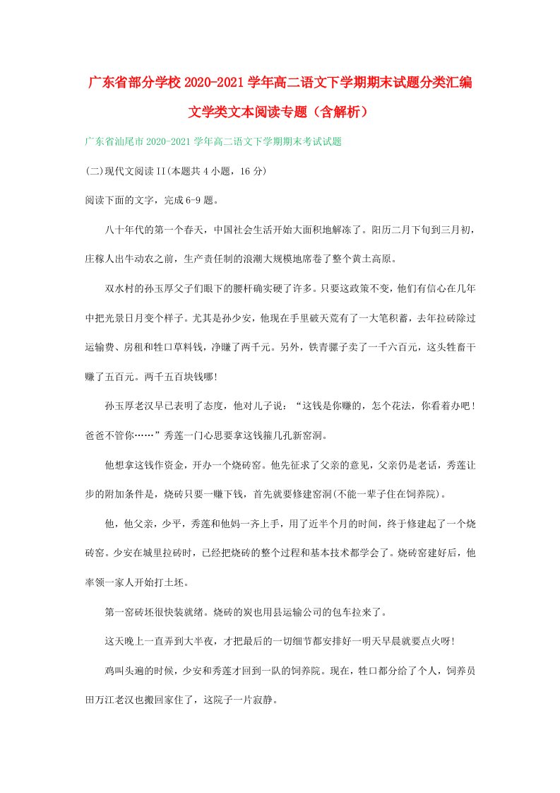 广东省部分学校2020_2021学年高二语文下学期期末试题分类汇编文学类文本阅读专题含解析