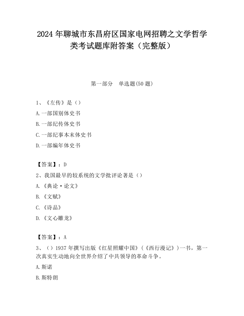 2024年聊城市东昌府区国家电网招聘之文学哲学类考试题库附答案（完整版）