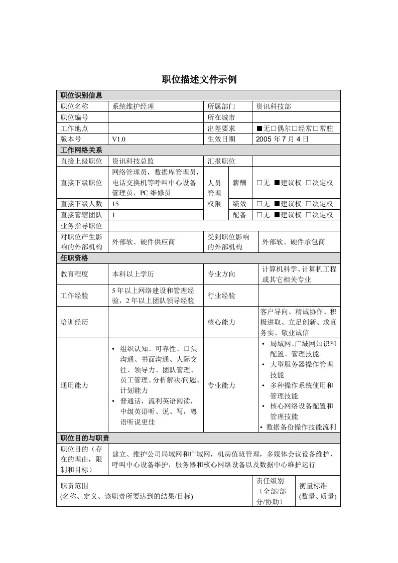 系统维护经理岗位说明书