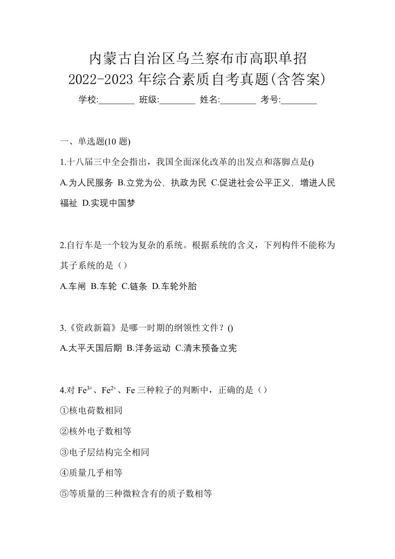 内蒙古自治区乌兰察布市高职单招2022-2023年综合素质自考真题含答案