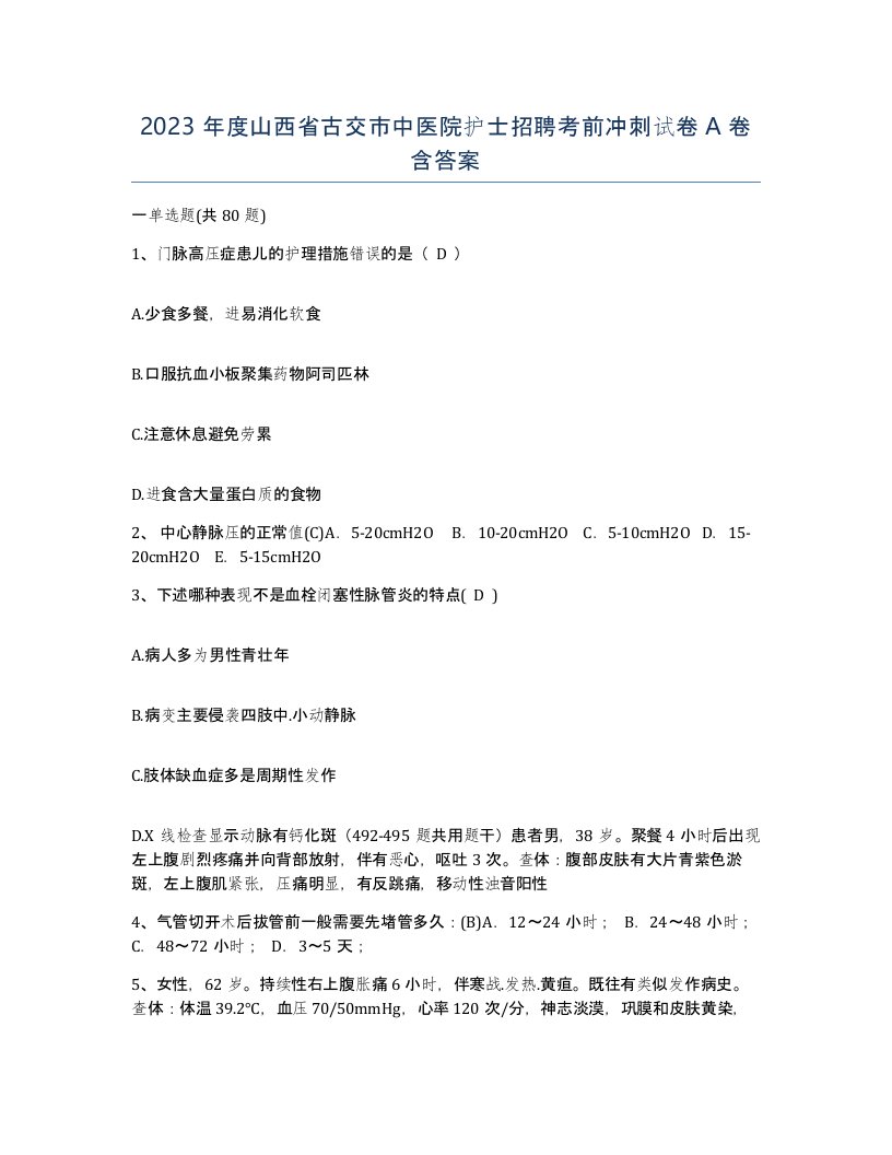 2023年度山西省古交市中医院护士招聘考前冲刺试卷A卷含答案