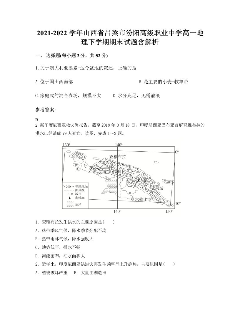 2021-2022学年山西省吕梁市汾阳高级职业中学高一地理下学期期末试题含解析