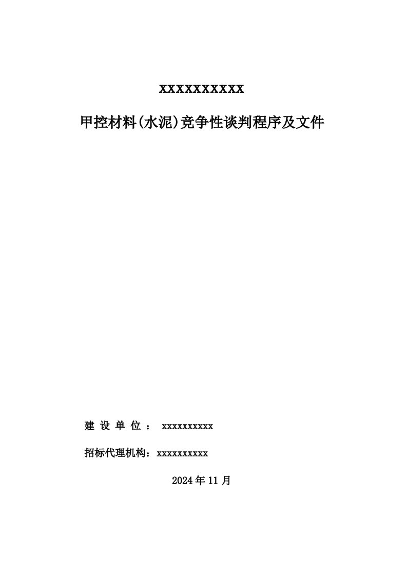 甲控材料水泥竞争性谈判程序及文件