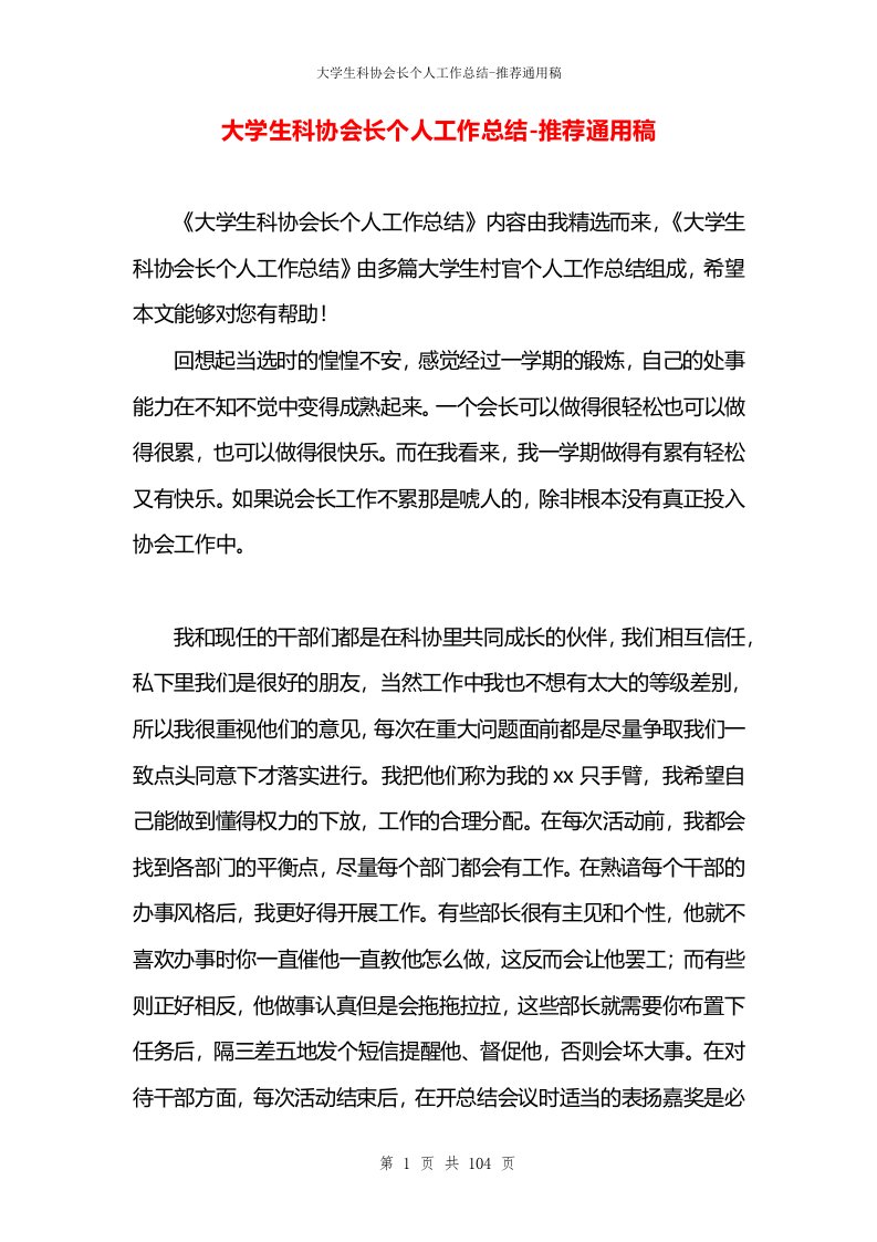 大学生科协会长个人工作总结